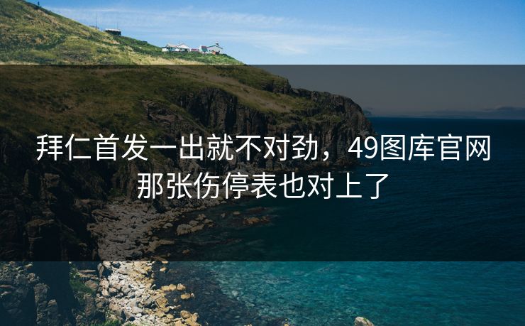 拜仁首发一出就不对劲，49图库官网那张伤停表也对上了