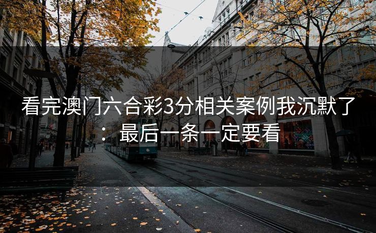 看完澳门六合彩3分相关案例我沉默了：最后一条一定要看
