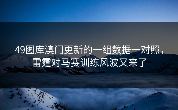 49图库澳门更新的一组数据一对照，雷霆对马赛训练风波又来了