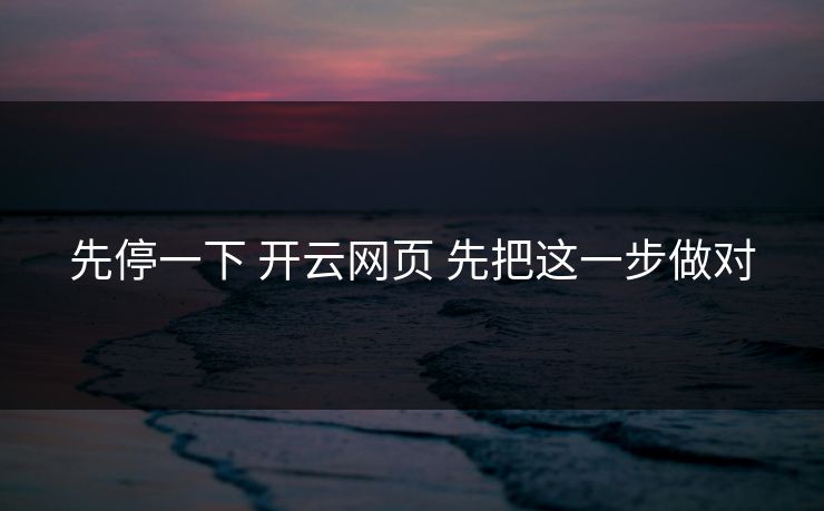 先停一下 开云网页 先把这一步做对